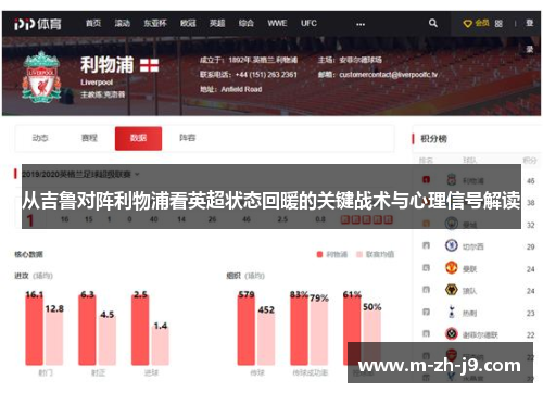 从吉鲁对阵利物浦看英超状态回暖的关键战术与心理信号解读