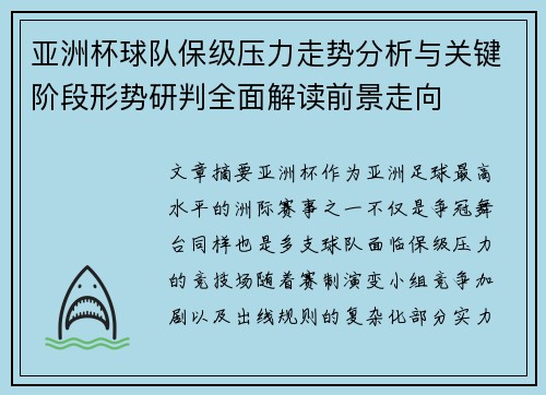 亚洲杯球队保级压力走势分析与关键阶段形势研判全面解读前景走向