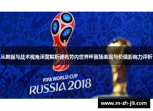 从数据与战术视角深度解析德布劳内世界杯赛场表现与价值影响力评析