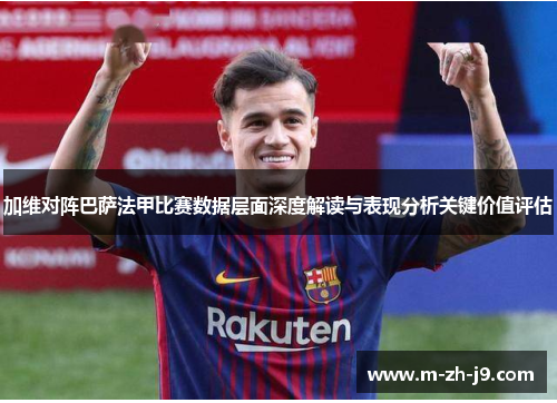 加维对阵巴萨法甲比赛数据层面深度解读与表现分析关键价值评估