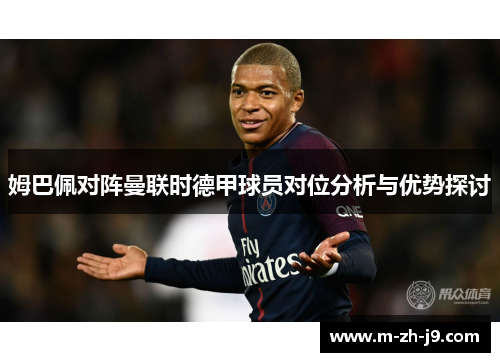 姆巴佩对阵曼联时德甲球员对位分析与优势探讨