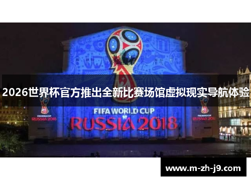 2026世界杯官方推出全新比赛场馆虚拟现实导航体验