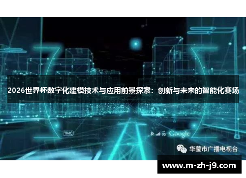 2026世界杯数字化建模技术与应用前景探索：创新与未来的智能化赛场