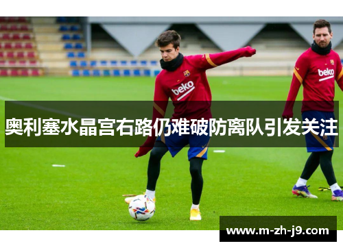 奥利塞水晶宫右路仍难破防离队引发关注