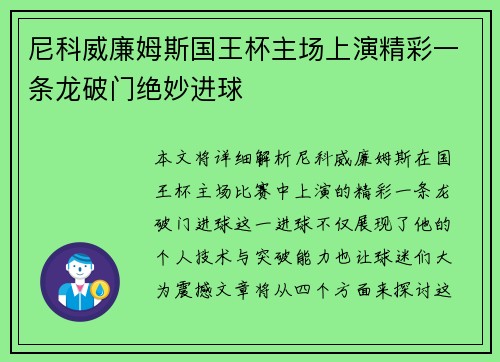 尼科威廉姆斯国王杯主场上演精彩一条龙破门绝妙进球 尼科威廉姆斯国王杯主场上演精彩一条龙破门绝妙进球