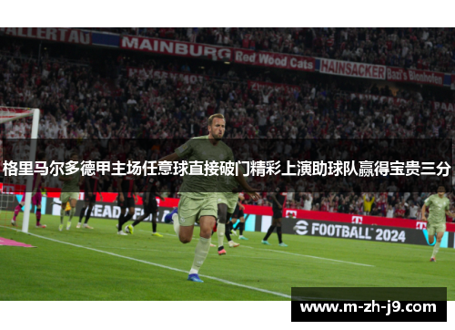 格里马尔多德甲主场任意球直接破门精彩上演助球队赢得宝贵三分 格里马尔多德甲主场任意球直接破门精彩上演助球队赢得宝贵三分