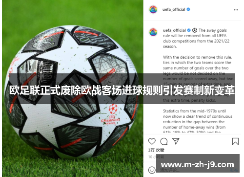 欧足联正式废除欧战客场进球规则引发赛制新变革 欧足联正式废除欧战客场进球规则引发赛制新变革