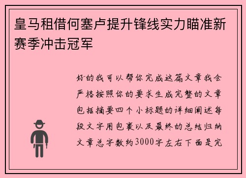 皇马租借何塞卢提升锋线实力瞄准新赛季冲击冠军 皇马租借何塞卢提升锋线实力瞄准新赛季冲击冠军