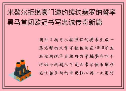 米歇尔拒绝豪门邀约续约赫罗纳誓率黑马首闯欧冠书写忠诚传奇新篇