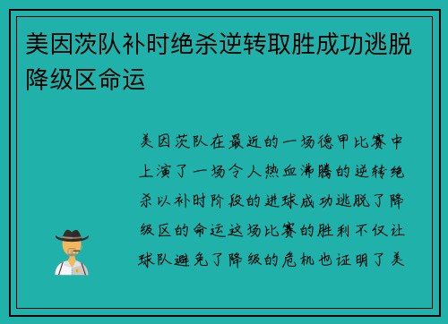 美因茨队补时绝杀逆转取胜成功逃脱降级区命运 美因茨队补时绝杀逆转取胜成功逃脱降级区命运