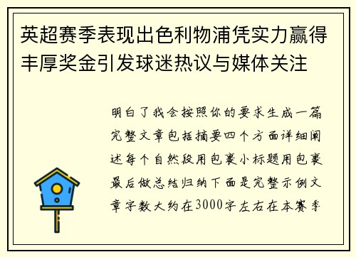 英超赛季表现出色利物浦凭实力赢得丰厚奖金引发球迷热议与媒体关注