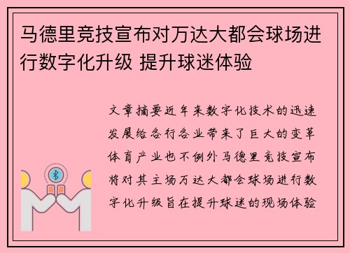 马德里竞技宣布对万达大都会球场进行数字化升级 提升球迷体验 马德里竞技宣布对万达大都会球场进行数字化升级 提升球迷体验