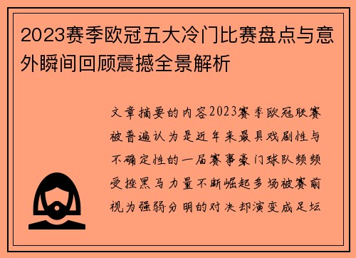 2023赛季欧冠五大冷门比赛盘点与意外瞬间回顾震撼全景解析