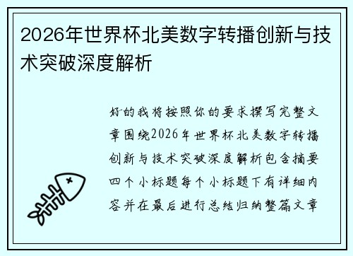 2026年世界杯北美数字转播创新与技术突破深度解析