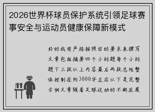 2026世界杯球员保护系统引领足球赛事安全与运动员健康保障新模式