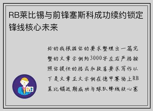 RB莱比锡与前锋塞斯科成功续约锁定锋线核心未来