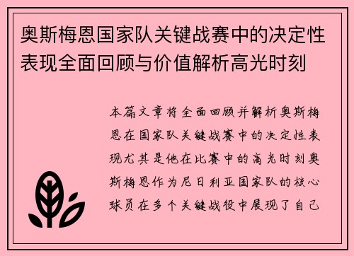 奥斯梅恩国家队关键战赛中的决定性表现全面回顾与价值解析高光时刻