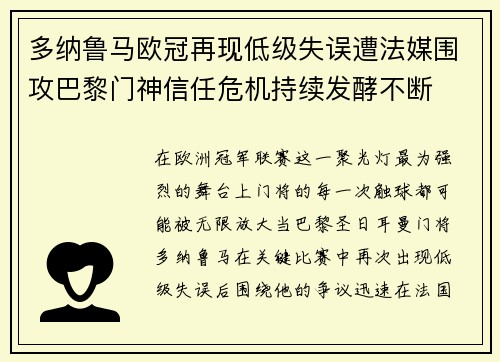 多纳鲁马欧冠再现低级失误遭法媒围攻巴黎门神信任危机持续发酵不断