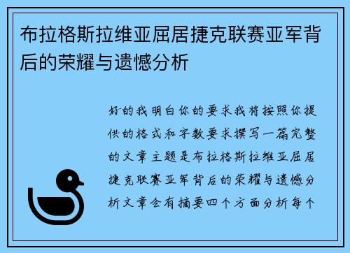 布拉格斯拉维亚屈居捷克联赛亚军背后的荣耀与遗憾分析 布拉格斯拉维亚屈居捷克联赛亚军背后的荣耀与遗憾分析