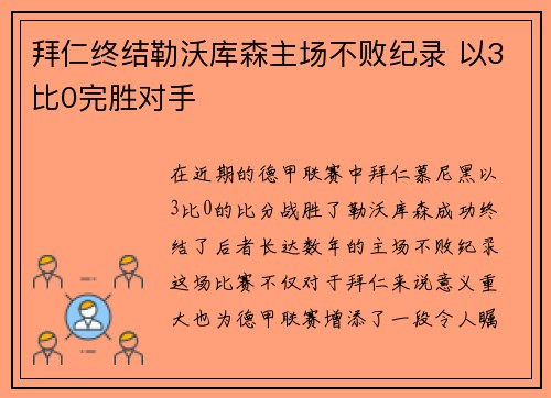 拜仁终结勒沃库森主场不败纪录 以3比0完胜对手