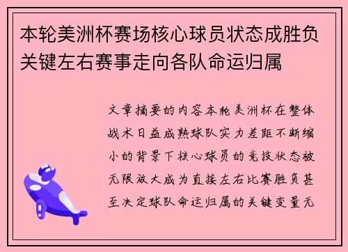 本轮美洲杯赛场核心球员状态成胜负关键左右赛事走向各队命运归属