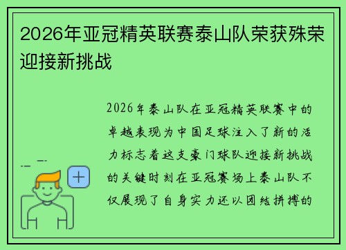 2026年亚冠精英联赛泰山队荣获殊荣迎接新挑战