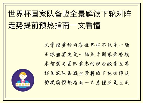 世界杯国家队备战全景解读下轮对阵走势提前预热指南一文看懂