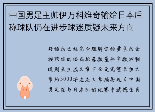 中国男足主帅伊万科维奇输给日本后称球队仍在进步球迷质疑未来方向 中国男足主帅伊万科维奇输给日本后称球队仍在进步球迷质疑未来方向