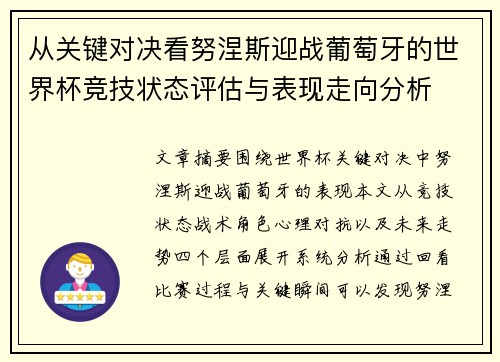 从关键对决看努涅斯迎战葡萄牙的世界杯竞技状态评估与表现走向分析