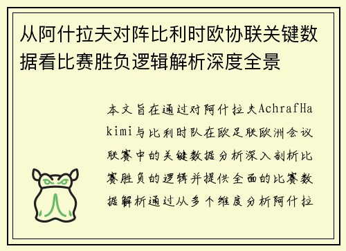 从阿什拉夫对阵比利时欧协联关键数据看比赛胜负逻辑解析深度全景