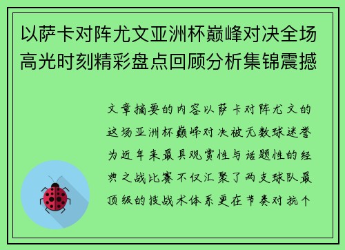 以萨卡对阵尤文亚洲杯巅峰对决全场高光时刻精彩盘点回顾分析集锦震撼瞬间全面