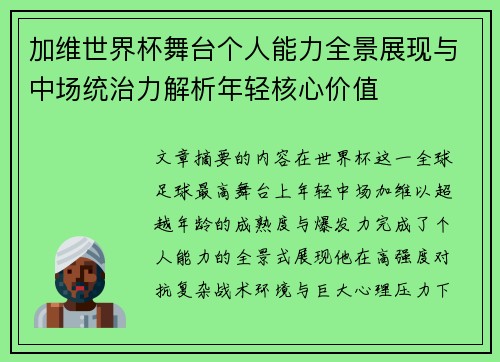 加维世界杯舞台个人能力全景展现与中场统治力解析年轻核心价值
