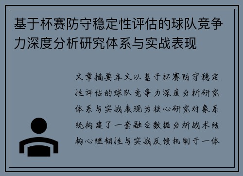 基于杯赛防守稳定性评估的球队竞争力深度分析研究体系与实战表现 基于杯赛防守稳定性评估的球队竞争力深度分析研究体系与实战表现