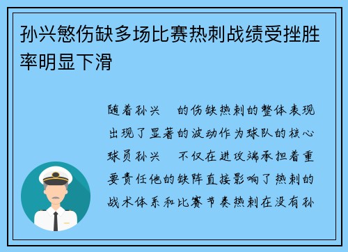孙兴慜伤缺多场比赛热刺战绩受挫胜率明显下滑 孙兴慜伤缺多场比赛热刺战绩受挫胜率明显下滑