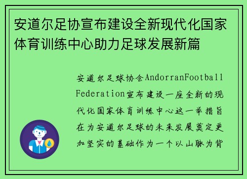 安道尔足协宣布建设全新现代化国家体育训练中心助力足球发展新篇 安道尔足协宣布建设全新现代化国家体育训练中心助力足球发展新篇