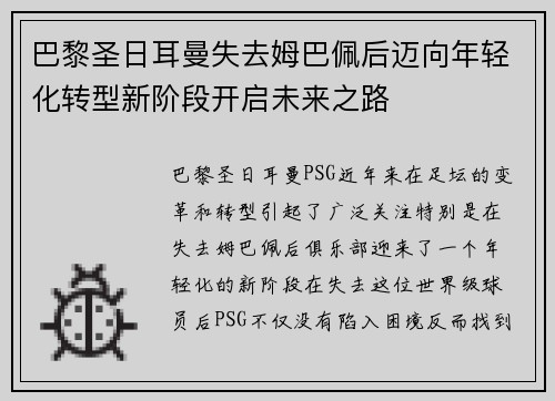 巴黎圣日耳曼失去姆巴佩后迈向年轻化转型新阶段开启未来之路