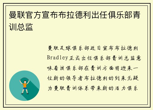 曼联官方宣布布拉德利出任俱乐部青训总监 曼联官方宣布布拉德利出任俱乐部青训总监