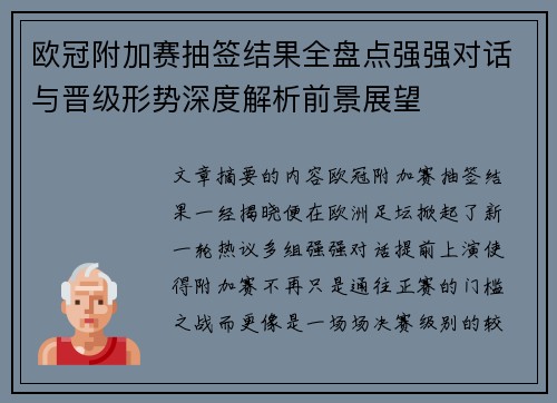 欧冠附加赛抽签结果全盘点强强对话与晋级形势深度解析前景展望