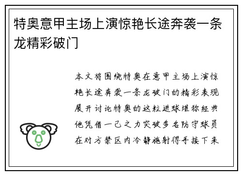 特奥意甲主场上演惊艳长途奔袭一条龙精彩破门