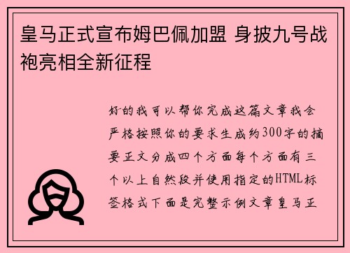 皇马正式宣布姆巴佩加盟 身披九号战袍亮相全新征程 皇马正式宣布姆巴佩加盟 身披九号战袍亮相全新征程