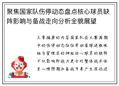 聚焦国家队伤停动态盘点核心球员缺阵影响与备战走向分析全貌展望