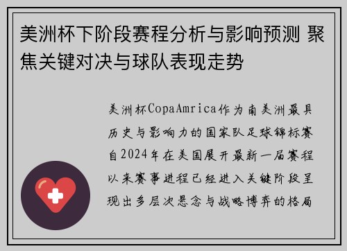 美洲杯下阶段赛程分析与影响预测 聚焦关键对决与球队表现走势 美洲杯下阶段赛程分析与影响预测 聚焦关键对决与球队表现走势
