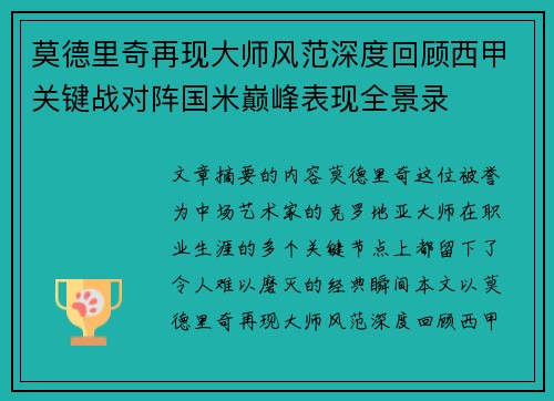 莫德里奇再现大师风范深度回顾西甲关键战对阵国米巅峰表现全景录 莫德里奇再现大师风范深度回顾西甲关键战对阵国米巅峰表现全景录