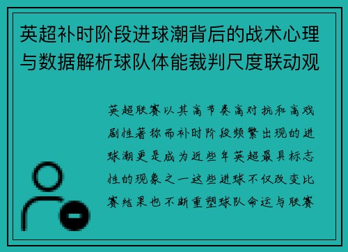 英超补时阶段进球潮背后的战术心理与数据解析球队体能裁判尺度联动观察 英超补时阶段进球潮背后的战术心理与数据解析球队体能裁判尺度联动观察