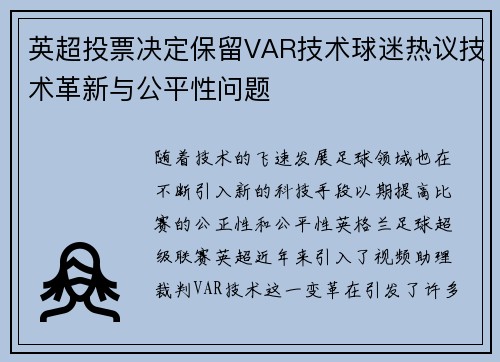 英超投票决定保留VAR技术球迷热议技术革新与公平性问题 英超投票决定保留VAR技术球迷热议技术革新与公平性问题