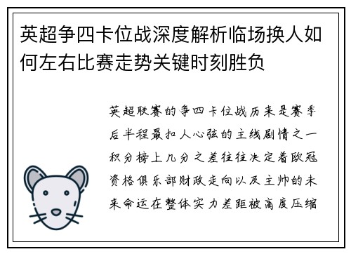 英超争四卡位战深度解析临场换人如何左右比赛走势关键时刻胜负 英超争四卡位战深度解析临场换人如何左右比赛走势关键时刻胜负