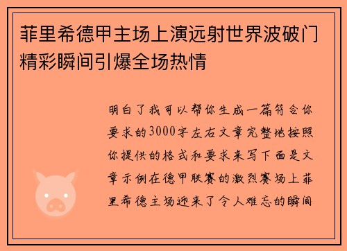 菲里希德甲主场上演远射世界波破门精彩瞬间引爆全场热情