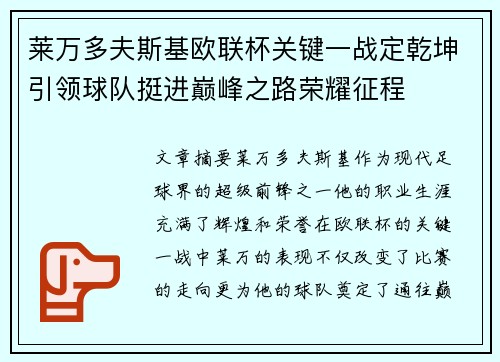 莱万多夫斯基欧联杯关键一战定乾坤引领球队挺进巅峰之路荣耀征程
