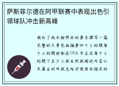 萨斯菲尔德在阿甲联赛中表现出色引领球队冲击新高峰 萨斯菲尔德在阿甲联赛中表现出色引领球队冲击新高峰