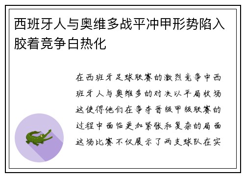 西班牙人与奥维多战平冲甲形势陷入胶着竞争白热化 西班牙人与奥维多战平冲甲形势陷入胶着竞争白热化